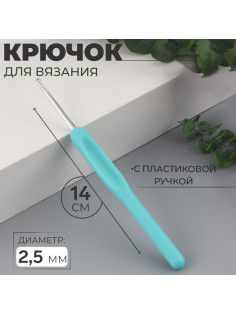 Крючок для вязания, с пластиковой ручкой, d=2.5 мм, 14 см, голубой