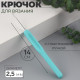 Крючок для вязания, с пластиковой ручкой, d=2.5 мм, 14 см, голубой