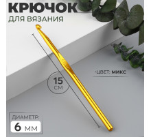 Крючок для вязания, d=6 мм, 15 см