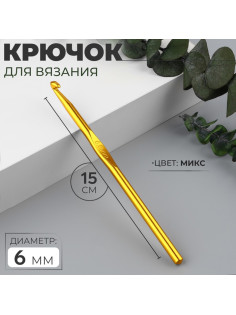 Крючок для вязания, d=6 мм, 15 см