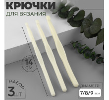 Набор крючков для вязания, d=7/8/9 мм, 14 см, 3 шт., белый