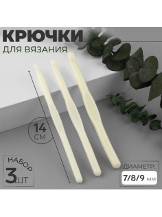 Набор крючков для вязания, d=7/8/9 мм, 14 см, 3 шт., белый