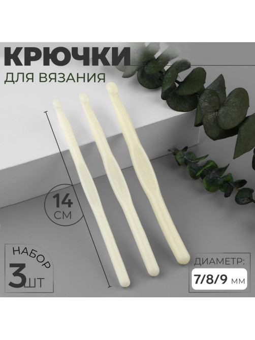 Набор крючков для вязания, d=7/8/9 мм, 14 см, 3 шт., белый