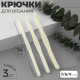 Набор крючков для вязания, d=7/8/9 мм, 14 см, 3 шт., белый