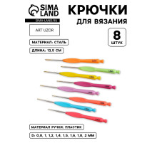 Набор крючков для вязания, с пластиковой ручкой, d=0.8-2 мм, 8 шт.