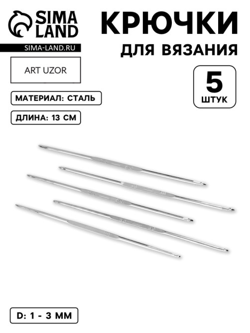 Набор крючков для вязания, d=1-3 мм, 13 см, 5 шт.