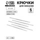 Набор крючков для вязания, d=1-3 мм, 13 см, 5 шт.