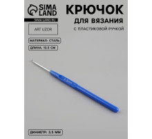 Крючок для вязания, с пластиковой ручкой, d=3.5 мм, 13.5 см, синий