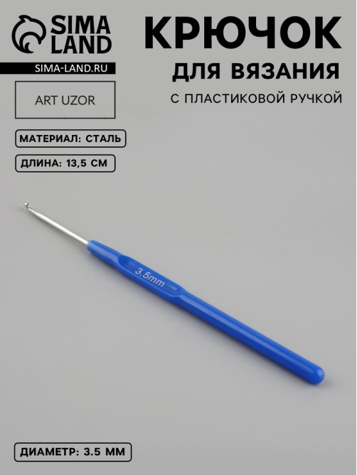 Крючок для вязания, с пластиковой ручкой, d=3.5 мм, 13.5 см, синий