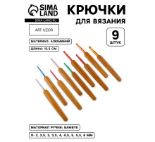 Набор крючков для вязания, с бамбуковыми ручками, d=2-6 мм, 13.5 см, 9 шт.