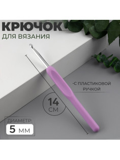 Крючок для вязания, с пластиковой ручкой, d=5 мм, 14 см, сиреневый