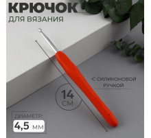 Крючок для вязания, с силиконовой ручкой, d=4.5 мм, 14 см, красный