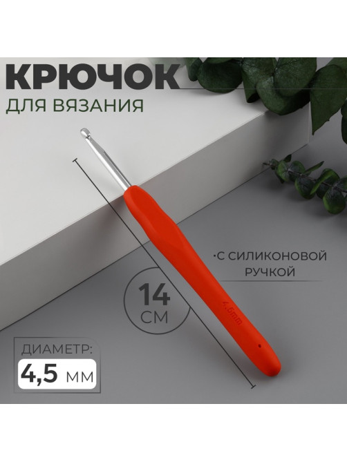 Крючок для вязания, с силиконовой ручкой, d=4.5 мм, 14 см, красный