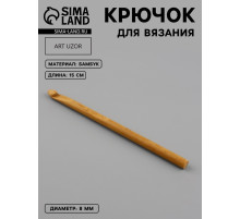 Крючок для вязания, бамбуковый, d=8 мм, 15 см