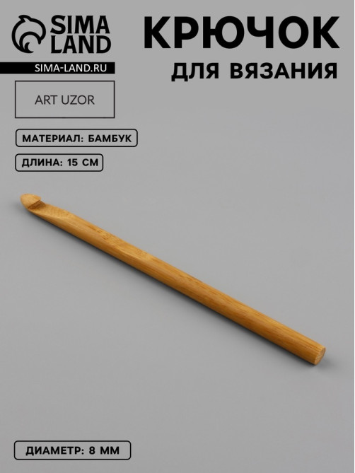 Крючок для вязания, бамбуковый, d=8 мм, 15 см
