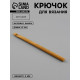 Крючок для вязания, бамбуковый, d=8 мм, 15 см