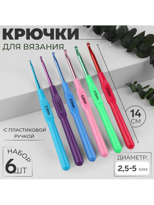 Набор крючков для вязания, с пластиковой ручкой, d=2.5-5 мм, 14 см, 6 шт., разноцветный