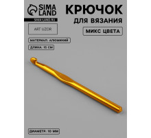 Крючок для вязания, d=10 мм, 15 см
