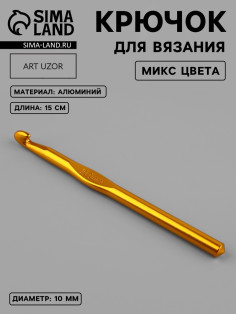Крючок для вязания, d=10 мм, 15 см