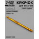 Крючок для вязания, d=10 мм, 15 см