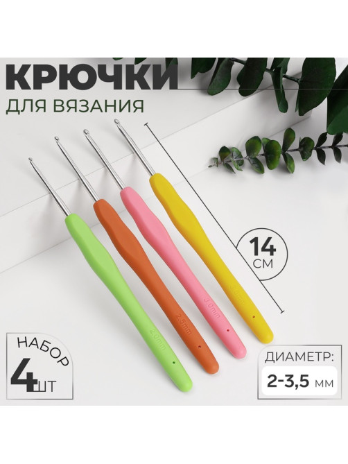 Набор крючков для вязания, d=2-3.5 мм, 14 см, 4 шт., разноцветный