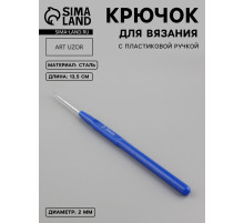 Крючок для вязания, с пластиковой ручкой, d=2 мм, 13.5 см, синий