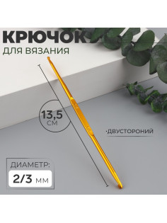 Крючок для вязания, двусторонний, d=2/3 мм, 13.5 см, цвет золотой