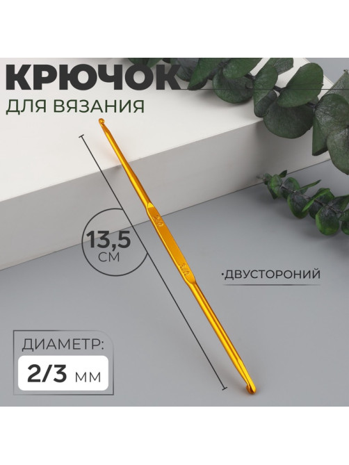 Крючок для вязания, двусторонний, d=2/3 мм, 13.5 см, цвет золотой