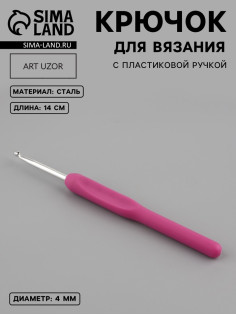Крючок для вязания, с пластиковой ручкой, d=4 мм, 14 см, фиолетовый