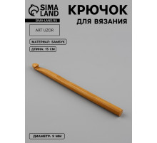 Крючок для вязания, бамбуковый, d=9 мм, 15 см
