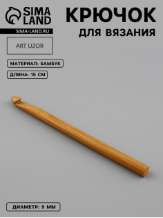 Крючок для вязания, бамбуковый, d=9 мм, 15 см