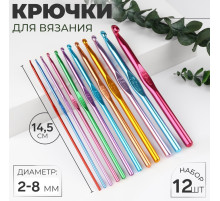 Набор крючков для вязания, d=2-8 мм, 14.5 см, 12 шт., разноцветный