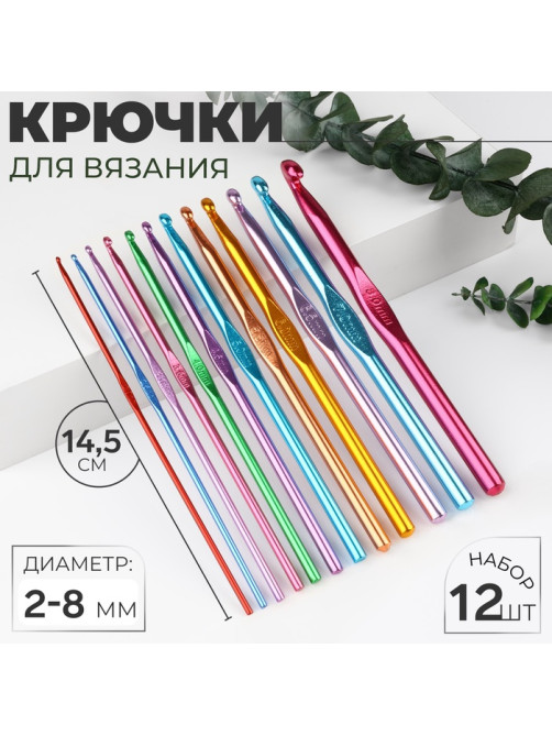 Набор крючков для вязания, d=2-8 мм, 14.5 см, 12 шт., разноцветный