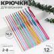 Набор крючков для вязания, d=2-8 мм, 14.5 см, 12 шт., разноцветный