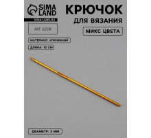 Крючок для вязания, d=3 мм, 15 см, МИКС