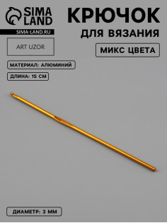 Крючок для вязания, d=3 мм, 15 см, МИКС