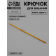 Крючок для вязания, d=3 мм, 15 см, МИКС
