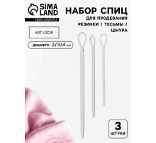 Набор спиц для продевания резинки/тесьмы/шнура, d=2/3/4 мм, 3 шт., серый