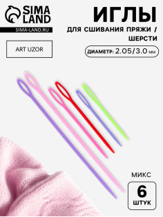 Набор игл для сшивания пряжи/шерсти, d=2.05/3.05 мм, 7/9/15 см, 6 шт., разноцветный