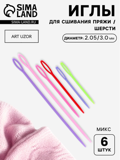 Набор игл для сшивания пряжи/шерсти, d=2.05/3.05 мм, 7/9/15 см, 6 шт., разноцветный