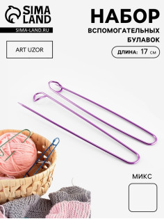 Набор вспомогательных булавок для вязания, 17 см, 3 шт., фиолетовый