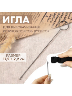 Игла для выворачивания руликов, поясов, кулисок, 17.5×2.2 см
