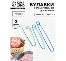 Набор вспомогательных булавок для вязания, 3 шт., 9/11.5/15 см, МИКС