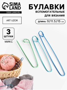 Набор вспомогательных булавок для вязания, 3 шт., 9/11.5/15 см, МИКС