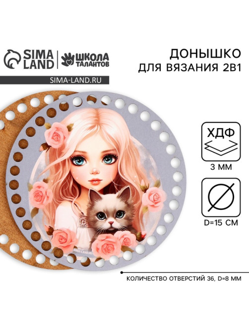 Донышки для вязания 2 в 1 «Девочка с котенком», круг 15 см, хдф 3 мм