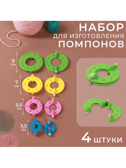 Набор приспособлений для изготовления помпонов, d=3.5/5.5/7/9 см, 4 шт., разноцветный
