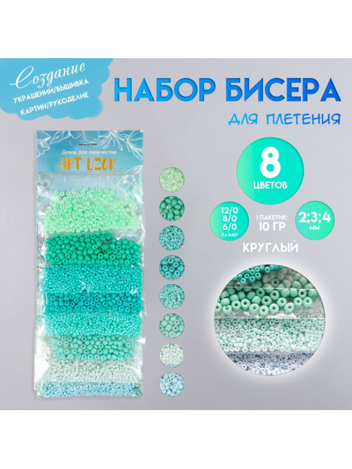 Набор бисера для плетения круглый «Арт Узор. Оттенки зелёного» 8 цветов × 10 г, для рукоделия