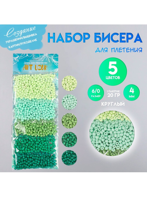 Набор бисера для плетения круглый «Арт Узор. Палитра зелёного», 6/0, 5 цветов × 20 г 20×8×0.7 см, для рукоделия
