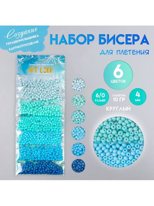 Набор бисера для плетения круглый «Арт Узор. Цвета океана», 6/0, 6 цветов × 10 г, 20×8 см, для рукоделия