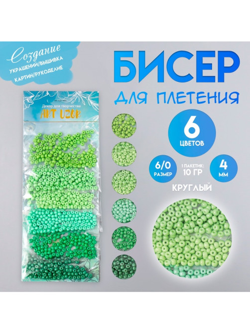 Набор бисера для плетения круглый 6/0 «Арт Узор. Цвета листвы», стекло, 6 цветов × 10 г, 20×8 см, для рукоделия
